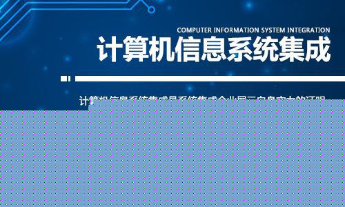 計(jì)算機(jī)信息系統(tǒng)集成資質(zhì)辦理 您可能不知道的五大隱藏優(yōu)勢
